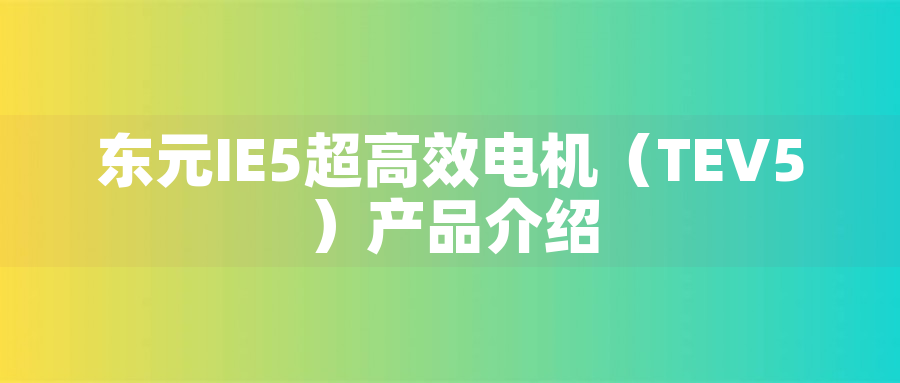 東元IE5超高效電機（TEV5）產品介紹