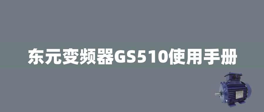 東元變頻器GS510使用手冊(cè)