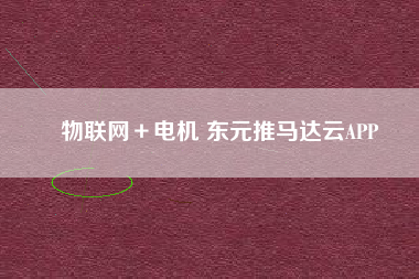 物聯(lián)網(wǎng)＋電機 東元推馬達云APP