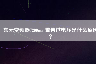 東元變頻器7200ma 警告過電壓是什么原因？