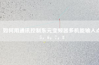 如何用通訊控制東元變頻器多機能輸入點5，6，7，8