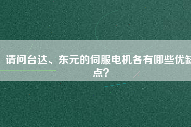 請(qǐng)問臺(tái)達(dá)、東元的伺服電機(jī)各有哪些優(yōu)缺點(diǎn)？