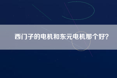 西門子的電機和東元電機那個好？