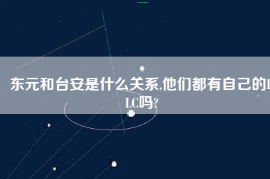 東元和臺安是什么關(guān)系,他們都有自己的PLC嗎?