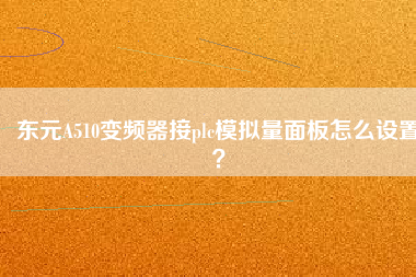 東元A510變頻器接plc模擬量面板怎么設置？