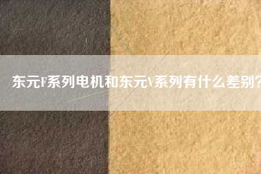 東元F系列電機(jī)和東元V系列有什么差別？