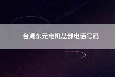 臺灣東元電機總部電話號碼