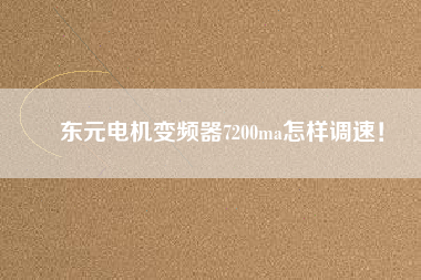 東元電機變頻器7200ma怎樣調(diào)速！