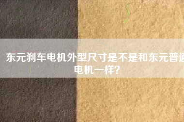 東元剎車電機(jī)外型尺寸是不是和東元普通電機(jī)一樣？