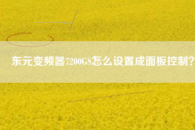 東元變頻器7200GS怎么設(shè)置成面板控制？