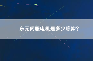 東元伺服電機(jī)是多少脈沖？